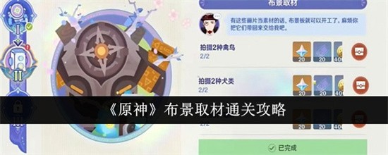 原神布景取材如何通關